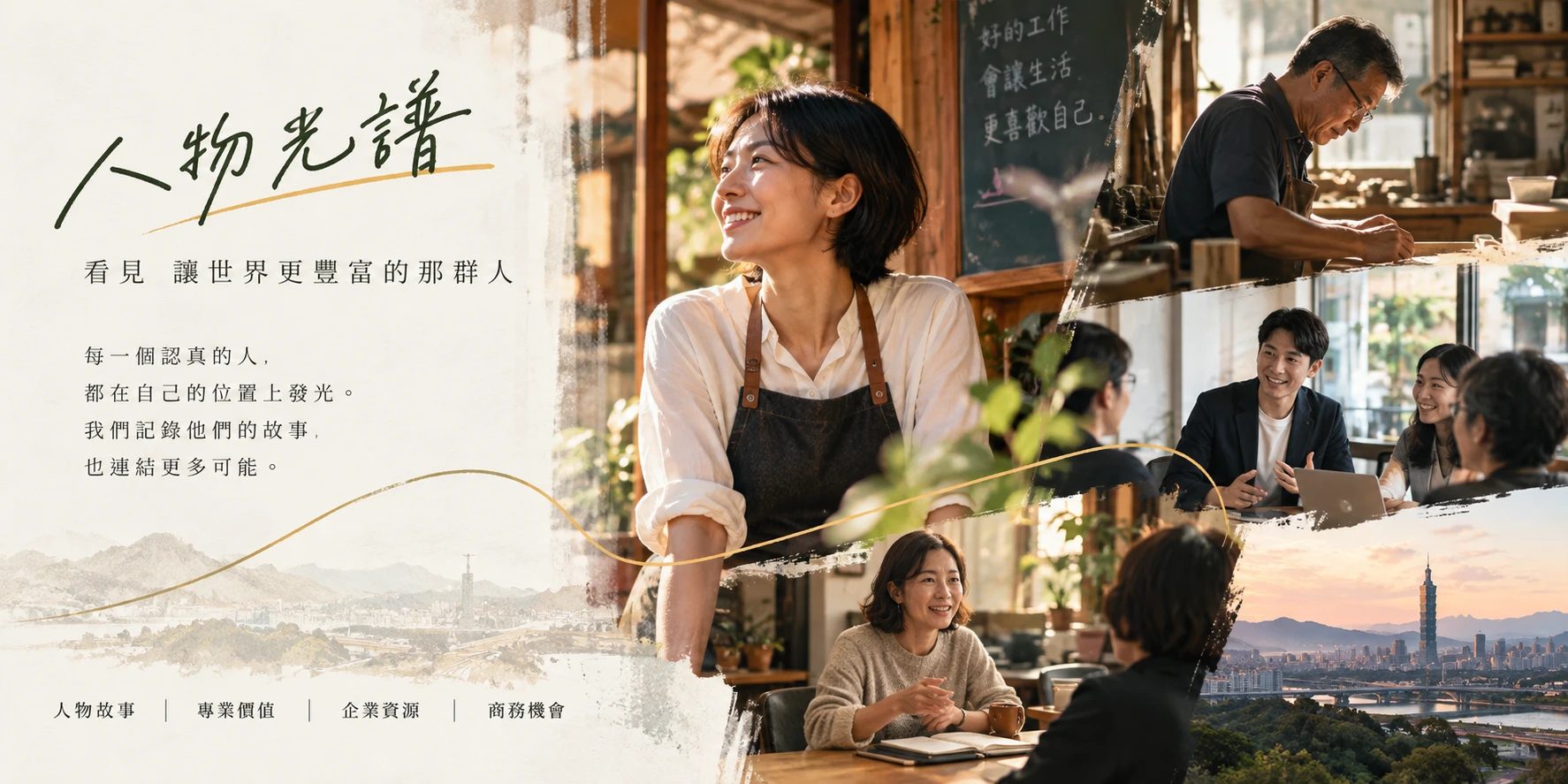 人物光譜品牌形象圖(形象示意,非真實受訪者):「人物光譜——看見 讓世界更豐富的那群人。每一個認真的人,都在自己的位置上發光。我們記錄他們的故事,也連結更多可能。人物故事|專業價值|企業資源|商務機會」,右側為咖啡店、手作工作室、會議討論與台北城市景色的工作生活場景拼貼。