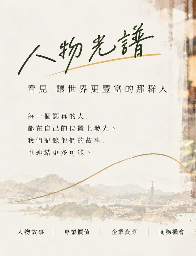 人物光譜品牌形象圖文字區:「人物光譜——看見 讓世界更豐富的那群人。每一個認真的人,都在自己的位置上發光。我們記錄他們的故事,也連結更多可能。人物故事|專業價值|企業資源|商務機會」